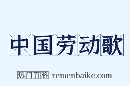 中国劳动歌是什么意思的图片